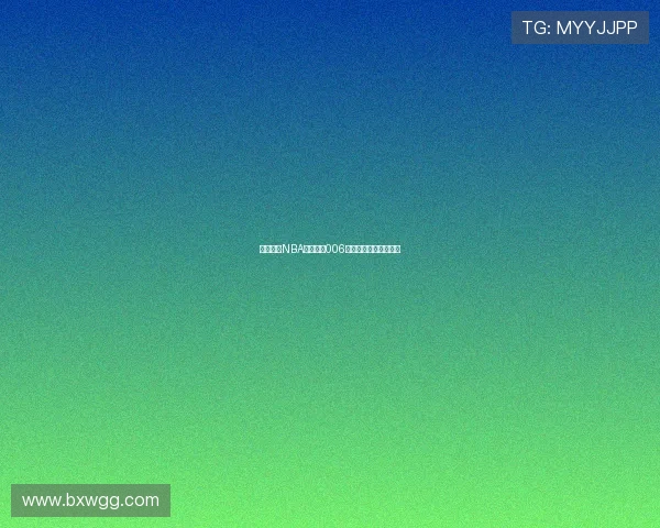 飞速直播NBA精彩对决006全程高清赛事回放解析